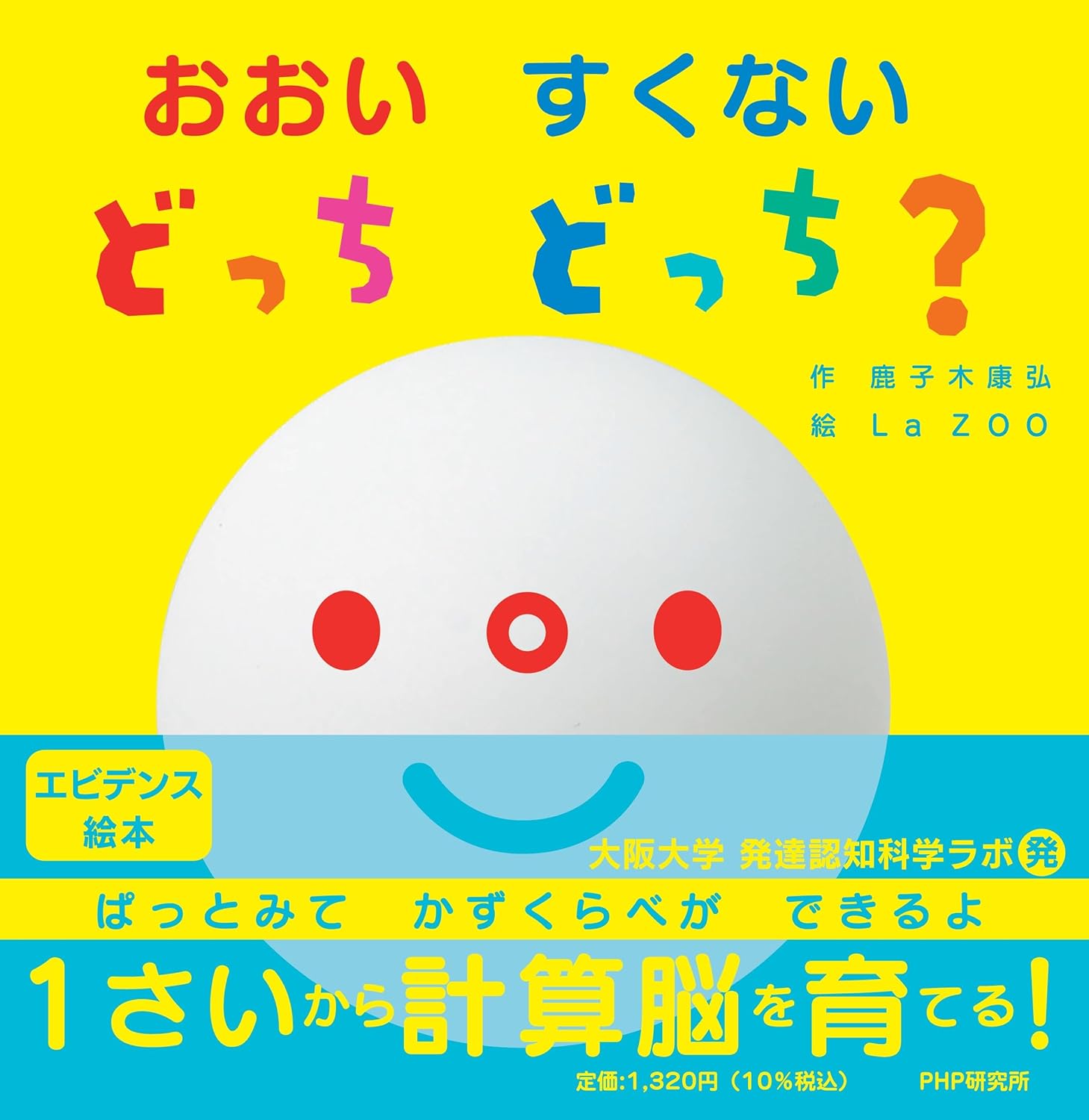【楽天市場】おおい すくない どっち どっち？ ／ PHP研究所：島村楽器 楽譜便