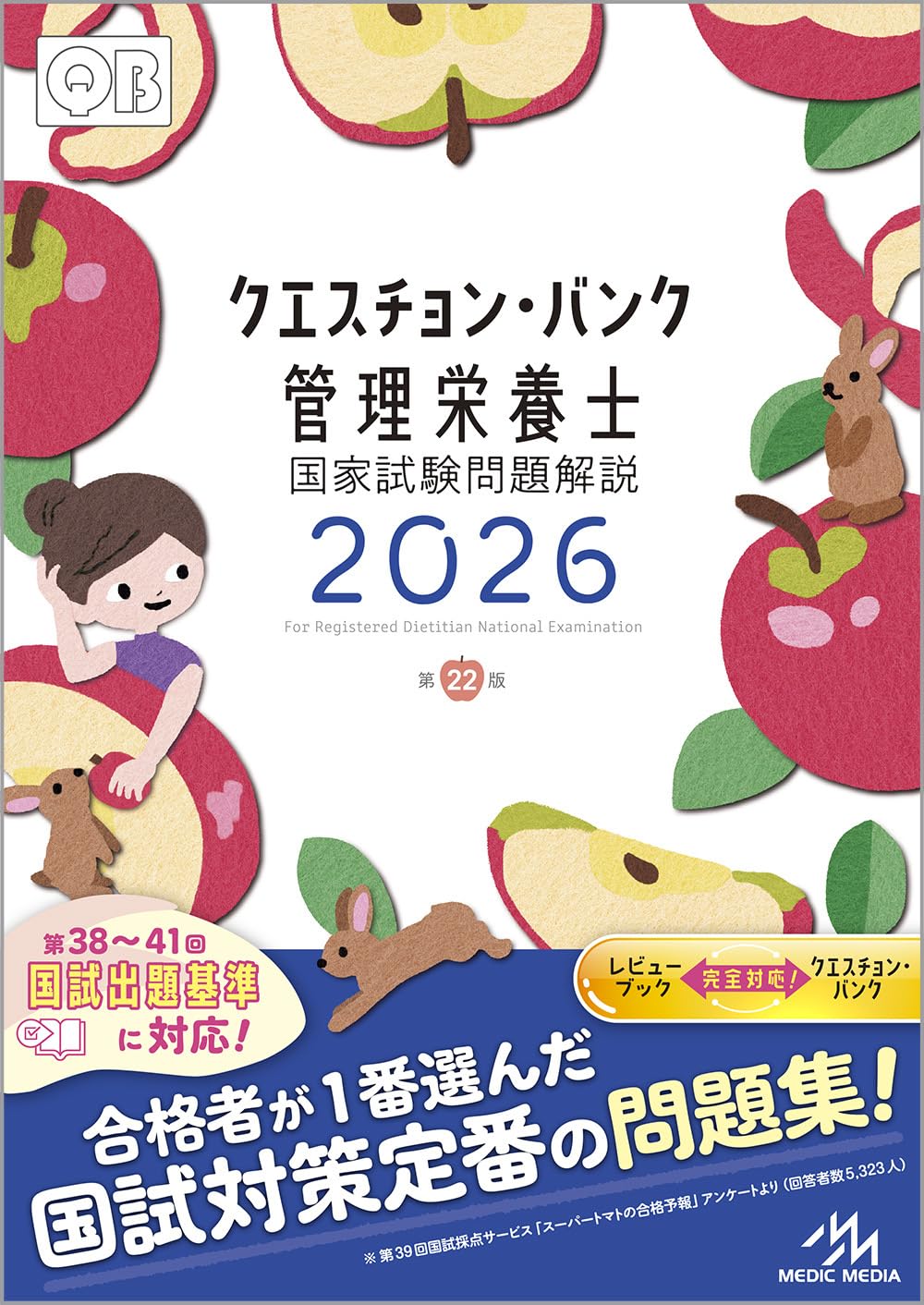 楽天市場】クエスチョン・バンク 管理栄養士国家試験問題解説 2026