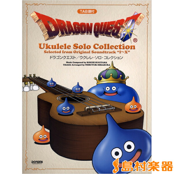 楽天市場 楽譜 Tab譜付 ドラゴンクエスト ウクレレ ソロ コレクション ドレミ楽譜出版社 島村楽器 楽譜便