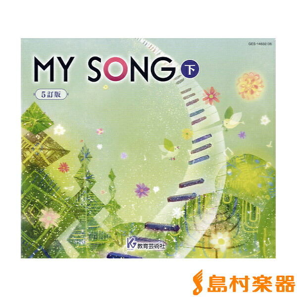 楽天市場 Cd My Song マイソング 下 5訂版 教育芸術社 島村楽器 楽譜便