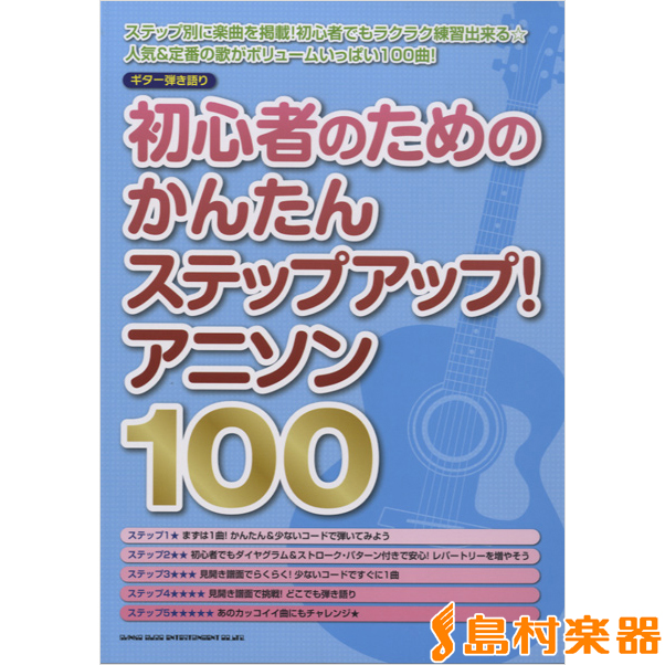 楽天市場 楽譜 ギター弾き語り 初心者のためのかんたんステップアップ アニソン100 シンコーミュージックエンタテイメント 島村楽器 楽譜便