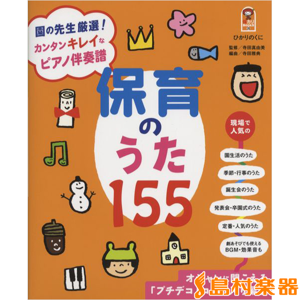 楽天市場 楽譜 こどものうたピアノ伴奏集ベスト100 民衆社 島村楽器 楽譜便