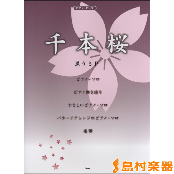 楽天市場 楽譜 ピアノピース 千本桜 ケイ エム ピー 島村楽器 楽譜便