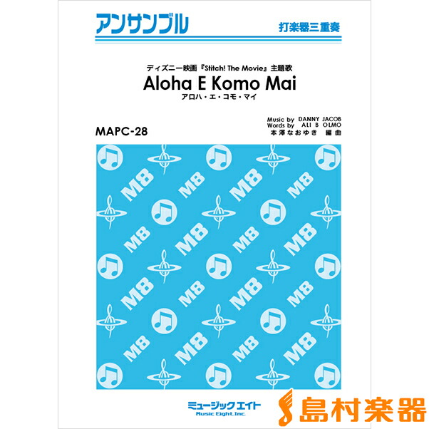 楽天市場 楽譜 Mapc28 打楽器 アンサンブル アロハ エ コモ マイ Aloha E Komo Mai パーカッション三重奏 ミュージックエイト 島村楽器 楽譜便