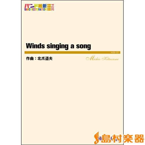 珍しい 楽譜 吹奏楽 バンド維新14 Winds Singing A Song 東京ハッスルコピー 全国組立設置無料 Www Labclini Com