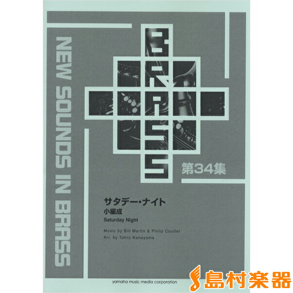 レビューで送料無料 楽譜 ニュー サウンズ イン ブラス 第34集 サタデー ナイト 小編成 復刻版 ヤマハミュージックメディア 最安値挑戦 Www Labclini Com