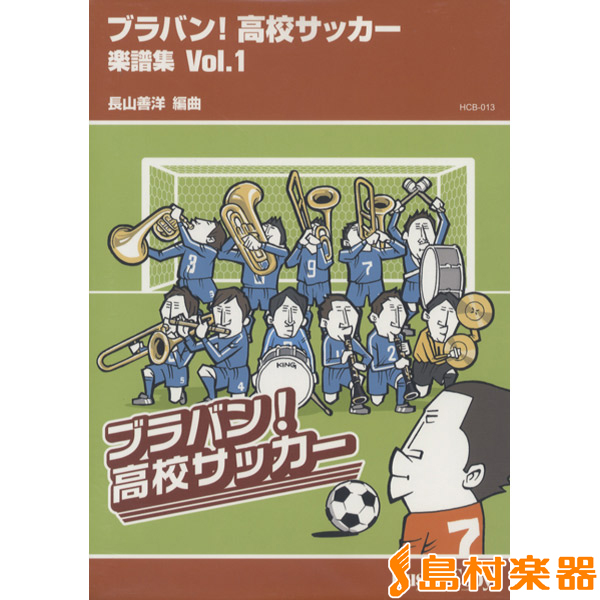 時間指定不可 楽譜 Hcb 013 ブラバン 高校サッカー 楽譜集 1 長山善洋 編曲 東京ハッスルコピー 在庫あり 即納 Kadvit Pl