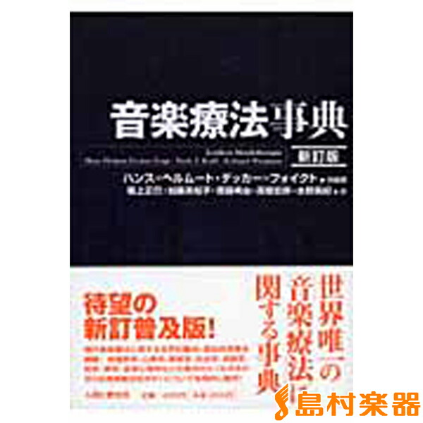 楽天市場】創造的音楽療法 ／ ミネルヴァ書房 : 島村楽器 楽譜便