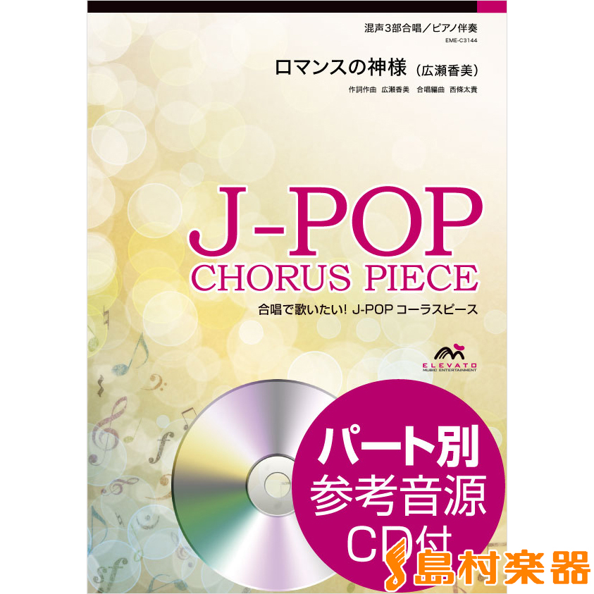 楽天市場 楽譜 合唱で歌いたい J Popコーラスピース 混声3部合唱 ピアノ伴奏 ロマンスの神様 広瀬香美 Cd付 ウィンズ スコア 島村楽器 楽譜便