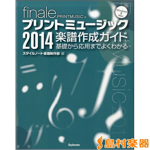 楽天市場 Makemusic Finale Printmusic For Windows 楽譜作成ソフト メイクミュージック 国内正規品 島村楽器