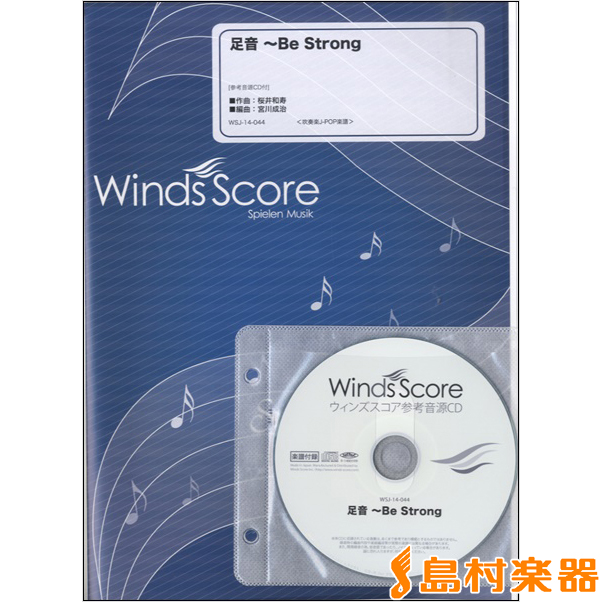 楽天市場 楽譜 吹奏楽j Pop楽譜 足音 Be Strong 参考音源cd付 ウィンズスコア 島村楽器 楽譜便