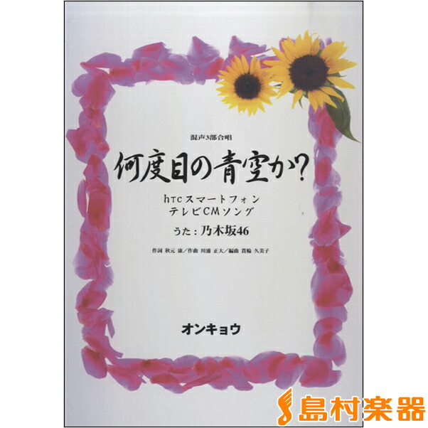 楽天市場 楽譜 混声3部合唱 何度目の青空か 乃木坂46 オンキョウパブリッシュ 島村楽器 楽譜便