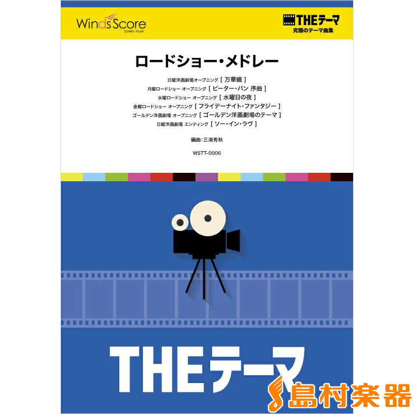 最新コレックション 楽譜 Theテーマ 究極のテーマ集 ロードショー メドレー ウィンズスコア G Www Jmndesignsource Com