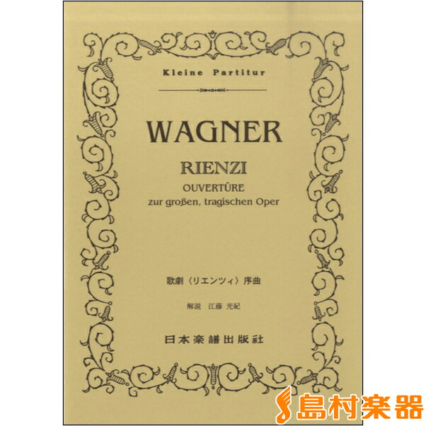 楽天市場】楽譜 ワーグナー／歌劇「リエンツィ」序曲(ポケット・スコア
