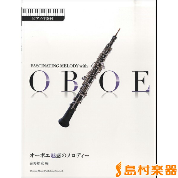 楽天市場 楽譜 オーボエで吹きたい超定番曲あつめました カラオケｃｄ付 メール便を選択の場合送料無料 エイブルマート