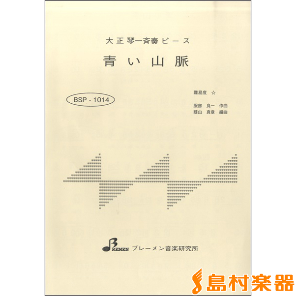 楽天市場 楽譜 Bsp1014 大正琴一斉奏ピース 青い山脈 ブレーメン 島村楽器 楽譜便