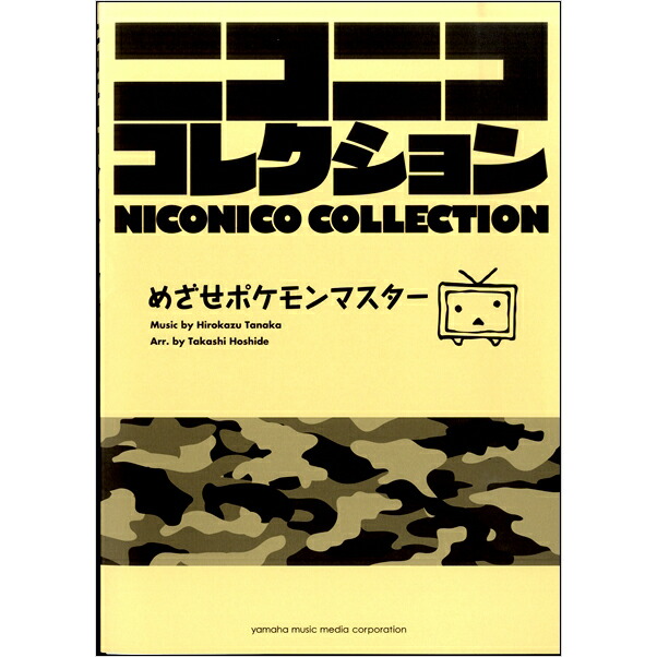 税込 楽譜 楽譜 吹奏楽 ヤマハミュージックメディア めざせポケモンマスター ニコニココレクション Fotografiamonterrey Com