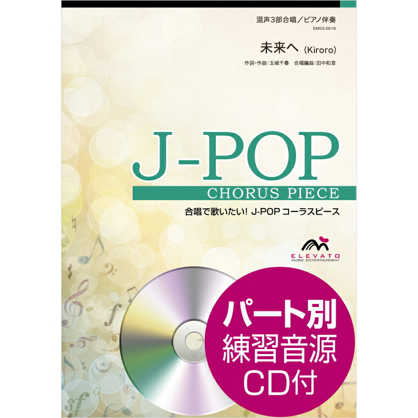 楽天市場】CD 混声合唱曲集 TOMORROW トゥモロー［4訂版］5枚組