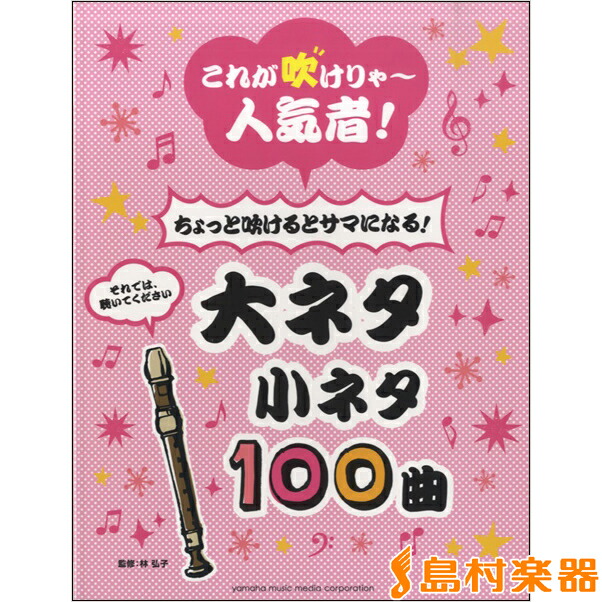 楽天市場 楽譜 リコーダーこれが吹けりゃ 人気者 ちょっと吹けるとサマになる 大ネタ小ネタ100曲 ヤマハミュージックメディア 島村楽器 楽譜便