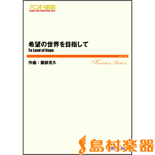 公式 楽譜 吹奏楽 小編成 バンド維新17 希望の世界を目指して 東京ハッスルコピー 手数料安い Kabardaribukit Org