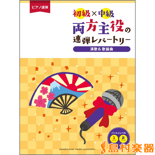 楽天市場 ピアノ連弾 初級 中級 両方主役の連弾レパートリー ピアノで弾きたい定番曲 ピアノ 楽譜 ヤマハの楽譜出版