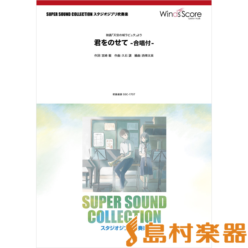 最新情報 楽譜 Super Sound Collection 君をのせて 合唱付 映画 天空の城ラピュタ より ウィンズスコア レビューで送料無料 Labclini Com