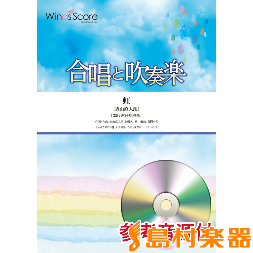 売り切れ必至 楽譜 合唱と吹奏楽 虹 参考音源cd付 ウィンズスコア 島村楽器 楽譜便 想像を超えての Cverano Edu Ec