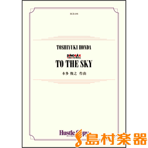 超特価sale開催 楽譜 東京ハッスルコピー Sky The To 吹奏楽 楽譜