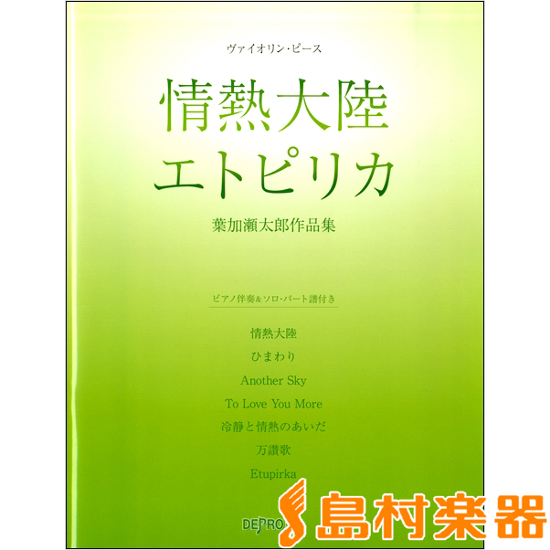 楽天市場 楽譜 ヴァイオリン ピース 情熱大陸 エトピリカ 葉加瀬太郎作品集 デプロmp 島村楽器 楽譜便