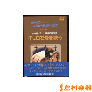 憧れの Dvd 山本祐ノ介 レッスンの友社 チェロで愛を歌う 始めた方 これから始めら 楽譜