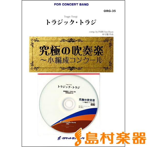 珍しい 楽譜 トラジック トラジ ロケットミュージック 全日本送料無料 Juguetesdidacticos Com Mx