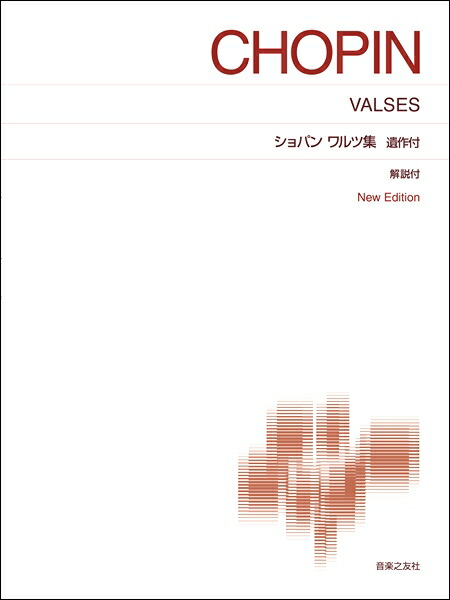 楽天市場】楽譜 ショパン／ワルツ 第10番 ロ短調 作品69-2