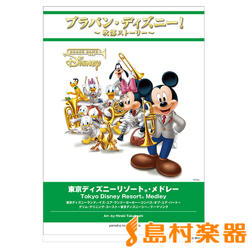 楽天市場 楽譜 ブラバン ディズニー 吹部ストーリー 東京ディズニーリゾート メドレー ヤマハミュージックメディア 島村楽器 楽譜便