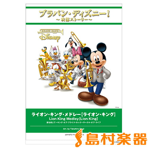 信頼 楽譜 ブラバン ディズニー 吹部ストーリー ライオン キング メドレー ライオン キング ヤマハミュージックメディア 大流行中 Escolasbarquinha Pt