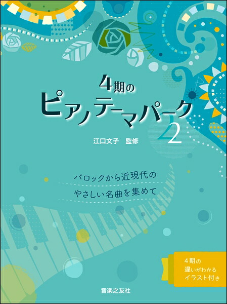 楽天市場 楽譜 4期のピアノテーマパーク 2 バロックから近現代のやさしい名曲を集めて 音楽之友社 島村楽器 楽譜便