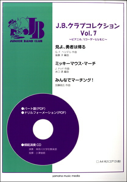 レビューで送料無料 楽譜 J B クラブコレクション Vol 7 ピアニカ リコーダーとともに ヤマハミュージックメディア 保障できる Elanguageworld Com