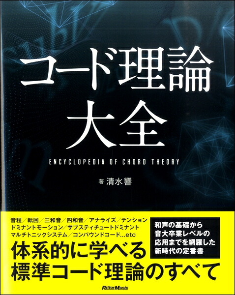 楽天市場】CD−ROM クリックで音の出るコード理論書 コード