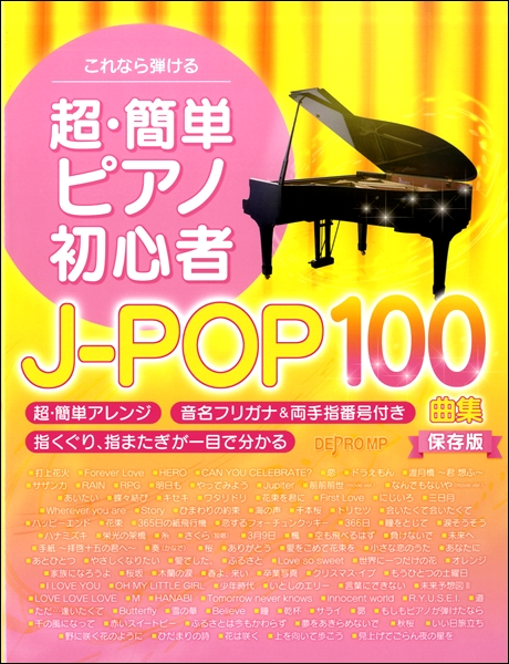 楽天市場 楽譜 これなら弾ける 超 簡単ピアノ初心者 ｊ ｐｏｐ１００曲集 保存版 音楽太郎