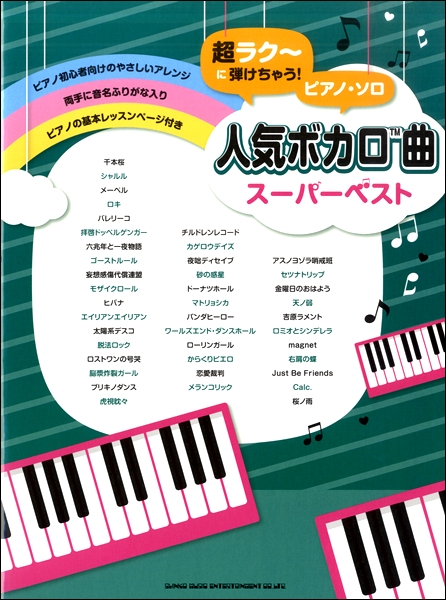 楽天市場 ピアノソロ どんどん弾ける ボカロ アニソン 鉄板 ドレミ振り仮名付き ハ調でやさしい ピアノ 楽譜 ヤマハの楽譜出版