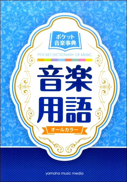 ポケット音楽事典 音楽用語 ／ ヤマハミュージックメディア 本・雑誌