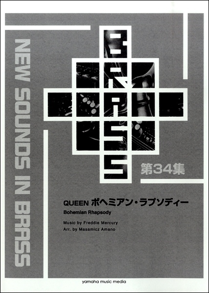 最安 楽譜 New Sounds In Brass Nsb復刻版 Queen ボヘミアン ラプソディー ヤマハミュージックメディア 島村楽器 楽譜便 格安即決 Www Facisaune Edu Py