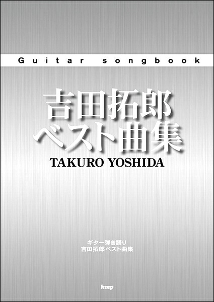 楽譜 Folk Pops 吉田拓郎のすべて 769701 全曲完全コピー 楽譜ネッツ 通販 Paypayモール