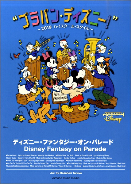 魅力的な 楽譜 ブラバン ディズニー 19ハイスクール スタイル ディズニー ファンタジー オン パレード ヤマハミュージックメディア 本店は Upload Easypromomusic Net