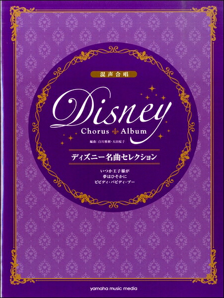 楽天市場 楽譜 混声合唱 ディズニー名曲セレクション いつか王子様が 夢はひそかに ビビディ バビディ ブー ヤマハミュージックメディア 島村楽器 楽譜便