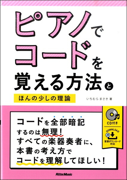 楽天市場 楽譜 ピアノでコードを覚える方法とほんの少しの理論 リットーミュージック 島村楽器 楽譜便