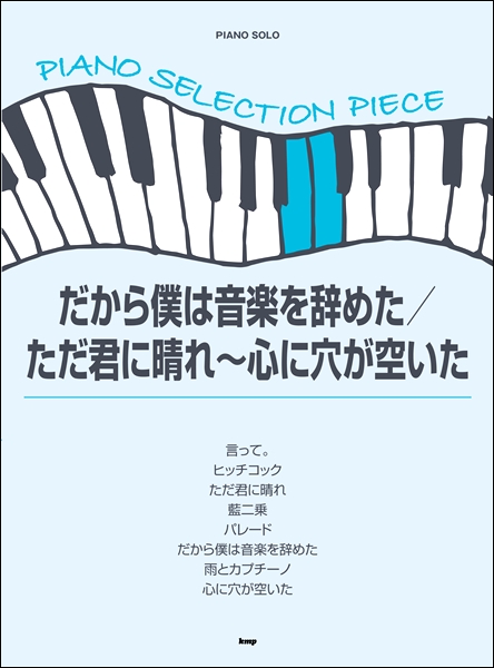 楽天市場 楽譜 ピアノ セレクション ピース だから僕は音楽を辞めた ただ君に晴れ 心に穴が空いた ケイ エム ピー 島村楽器 楽譜便