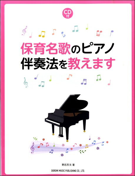 楽天市場 楽譜 保育名歌のピアノ伴奏法を教えます Cd付 ドレミ楽譜出版社 島村楽器 楽譜便