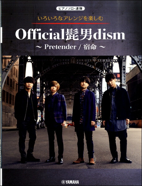 楽天市場 楽譜 ピアノソロ 連弾 いろいろなアレンジを楽しむ Official髭男dism Pretender 宿命 ヤマハミュージックメディア 島村楽器 楽譜便