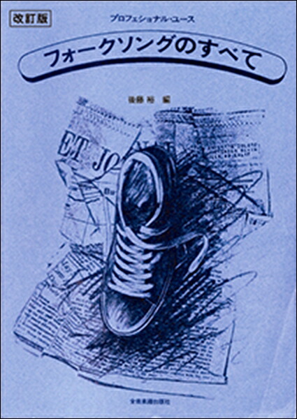 楽天市場 プロフェショナル ユース フォークソングのすべて 改訂版 ベスト533 全音楽譜出版社 Chuya Online