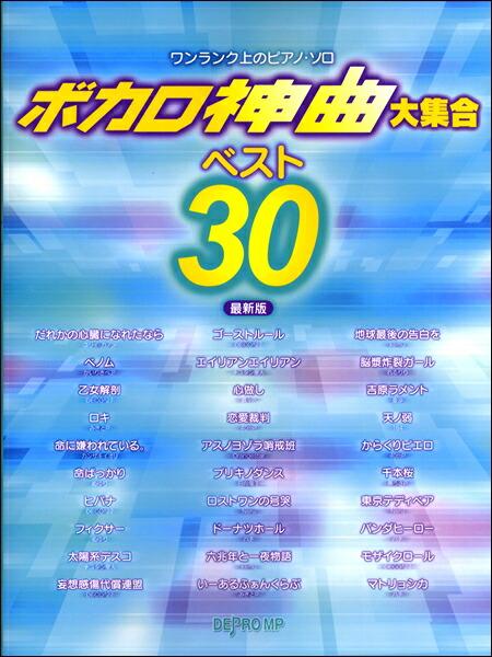 楽天市場 楽譜 ワンランク上のピアノ ソロ ボカロ神曲大集合 ベスト30 最新版 デプロmp 島村楽器 楽譜便
